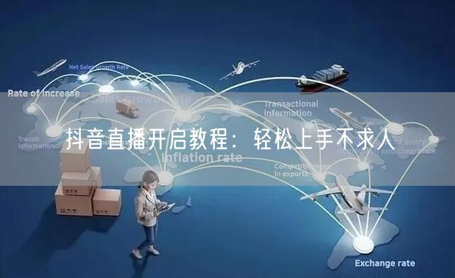 抖音直播开启教程：轻松上手不求人