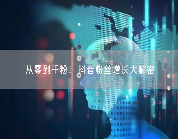 从零到千粉！抖音粉丝增长大解密