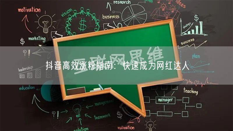 抖音高效涨粉指南：快速成为网红达人