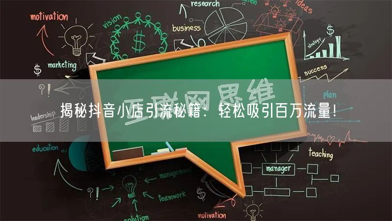 揭秘抖音小店引流秘籍：轻松吸引百万流量！