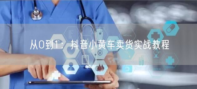 从0到1：抖音小黄车卖货实战教程