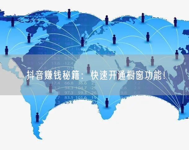 抖音赚钱秘籍：快速开通橱窗功能！