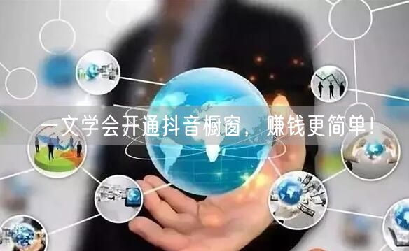 一文学会开通抖音橱窗，赚钱更简单！
