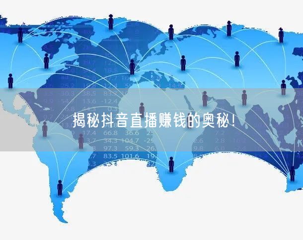 揭秘抖音直播赚钱的奥秘！