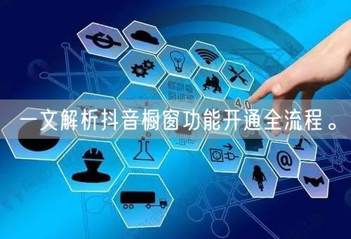 一文解析抖音橱窗功能开通全流程。
