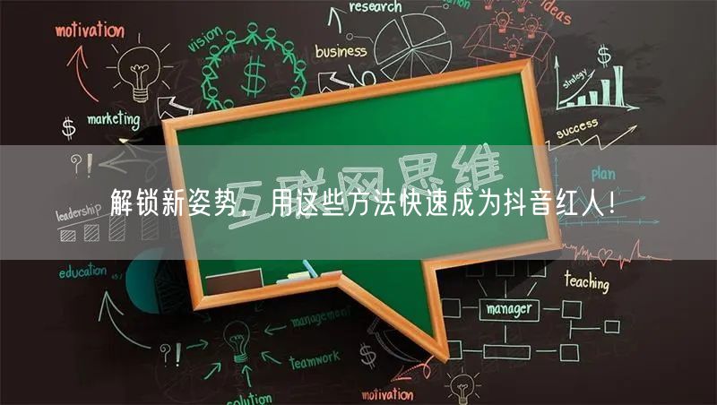 解锁新姿势，用这些方法快速成为抖音红人！