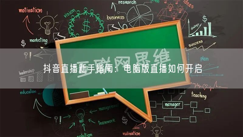 抖音直播新手指南：电脑版直播如何开启