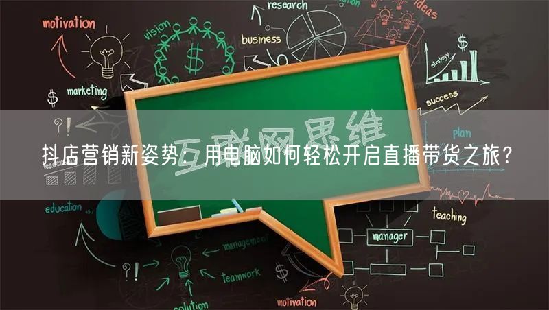 抖店营销新姿势：用电脑如何轻松开启直播带货之旅？