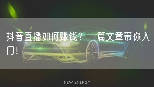 抖音直播如何赚钱？一篇文章带你入门！