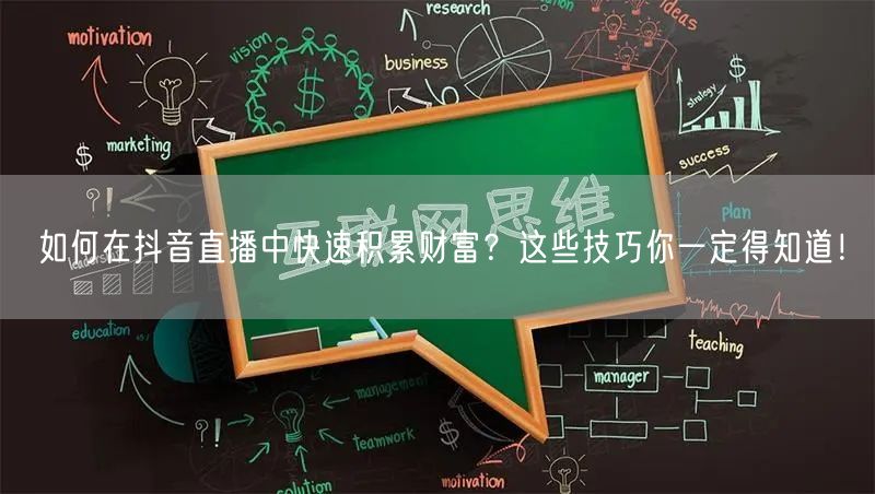 如何在抖音直播中快速积累财富？这些技巧你一定得知道！