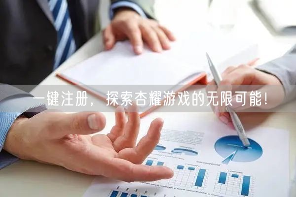 一键注册，探索杏耀游戏的无限可能！